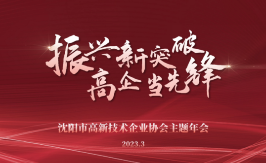 振兴新突破 高企当先锋丨半岛在线客服主题年会隆重召开并向全市高新技术企业发布倡议书