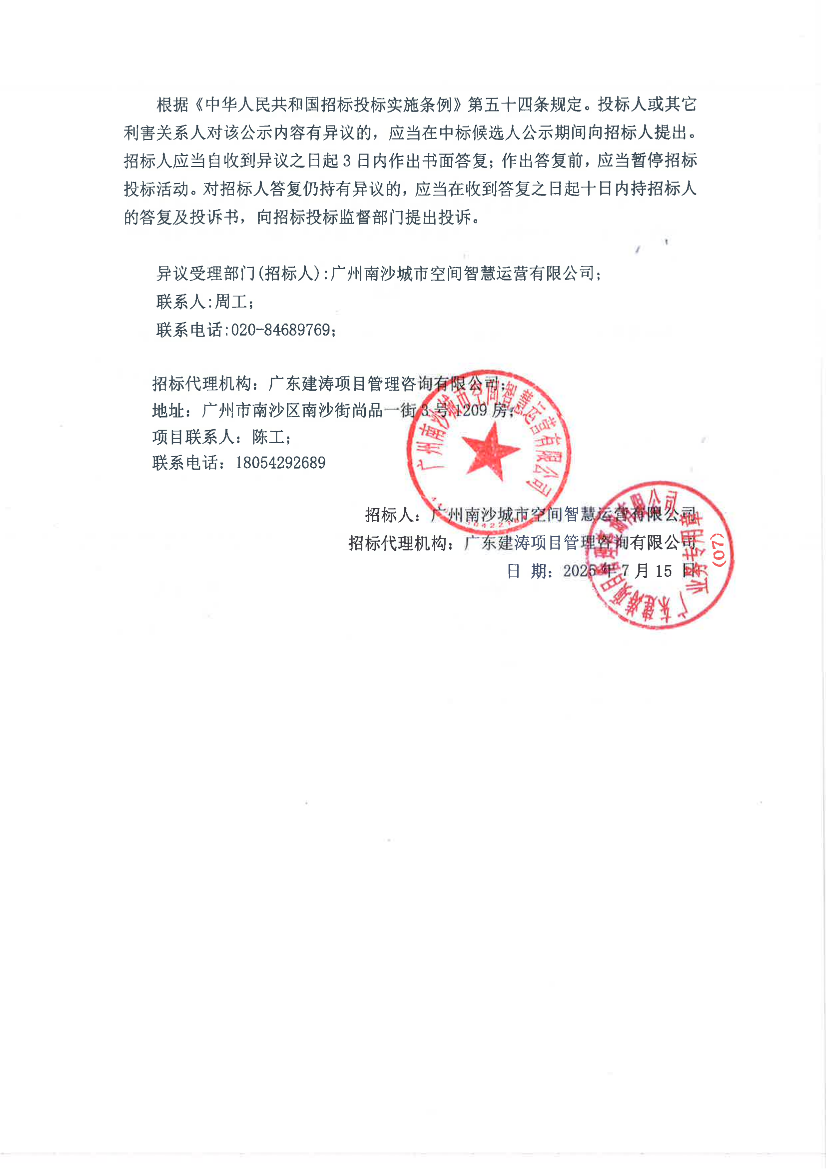 明珠湾起步区市政道路劳务服务项目中标候选人公示_02.png