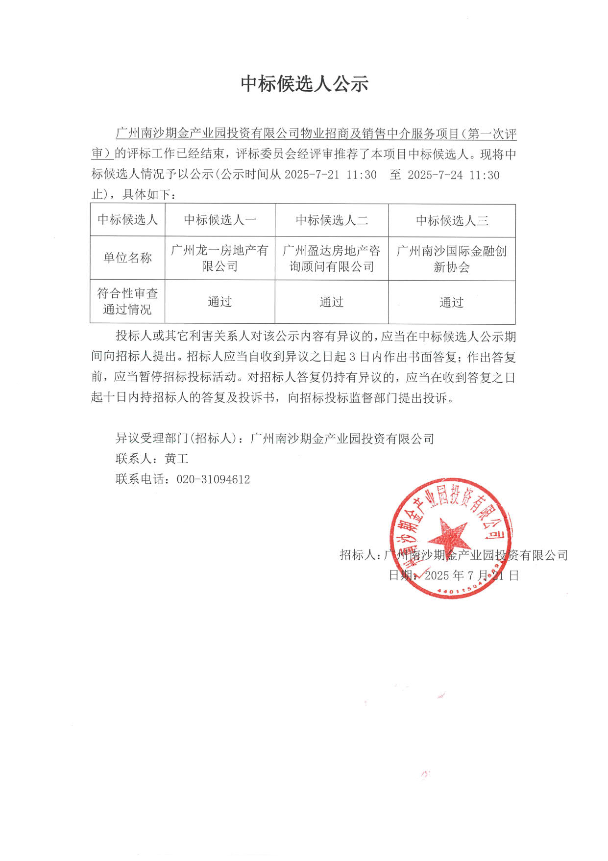 中标候选人公示（第一次）_1.jpg
