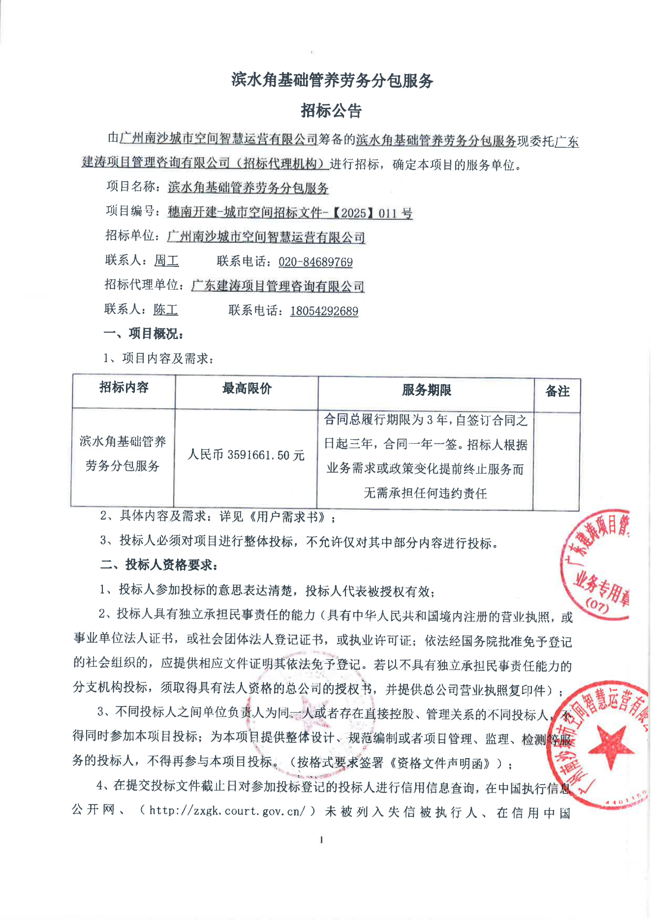 滨水角基础管养劳务分包服务招标公告_01.png
