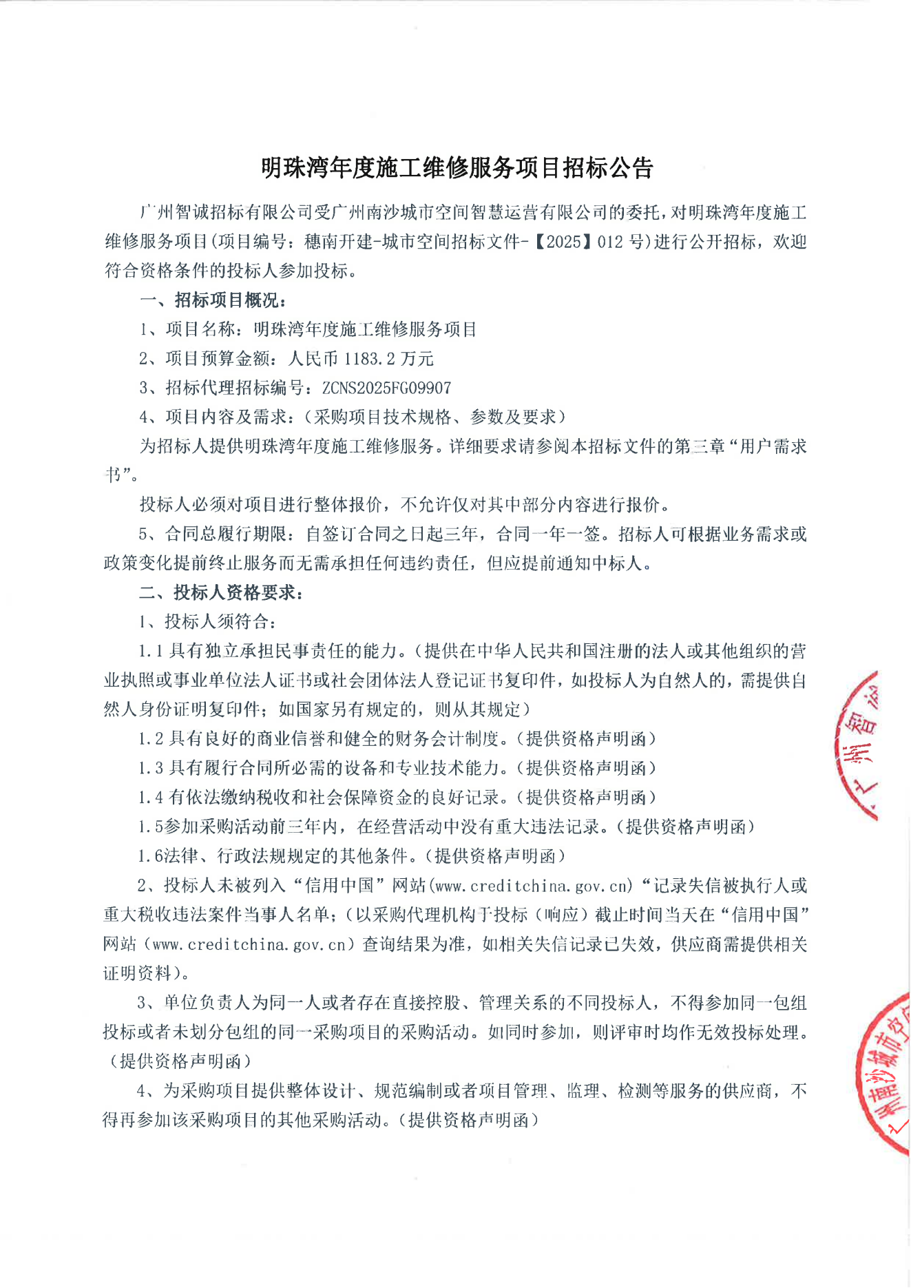明珠湾年度施工维修服务项目招标公告_01.png