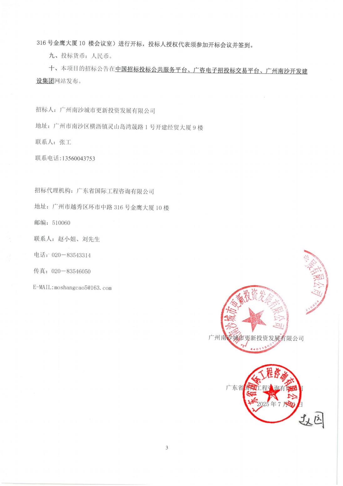 招标公告--南沙区大涌村（上下街）城中村改造项目前期服务（第二阶段）（第二次）_03.jpg