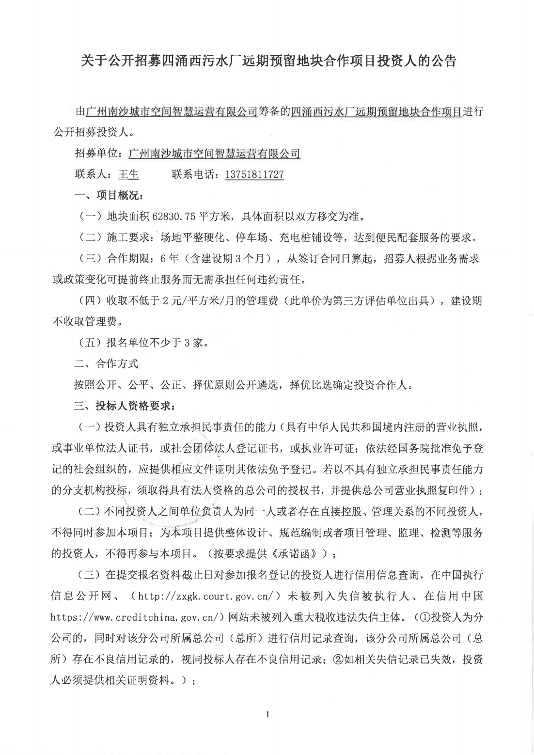 关于四涌西污水厂远期预留地块合作项目进行公开招募投资人的公告_01.png
