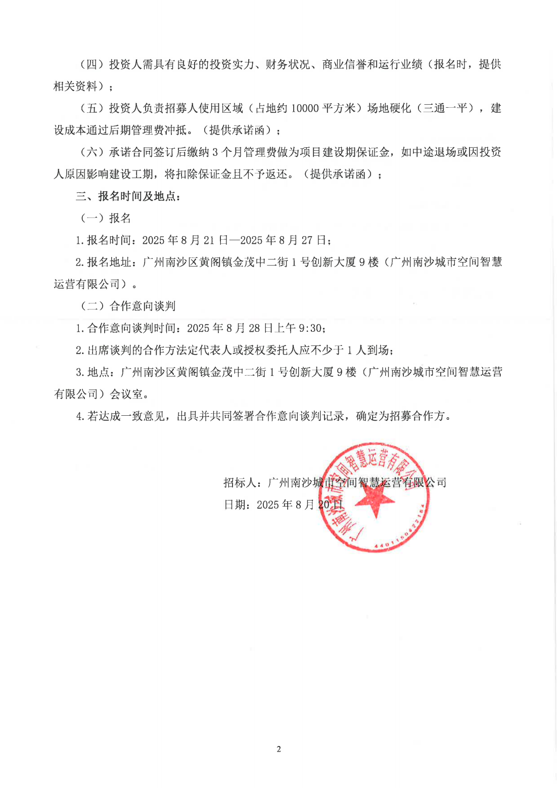关于四涌西污水厂远期预留地块合作项目进行公开招募投资人的公告_02.png