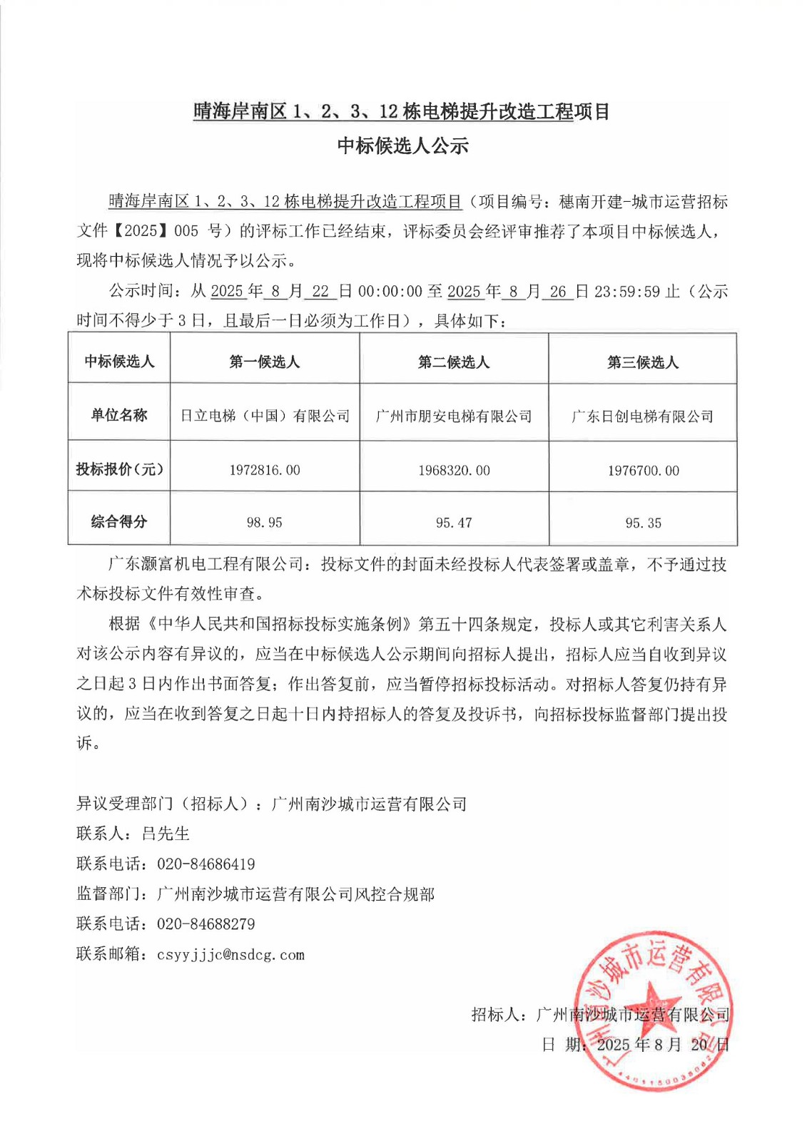 晴海岸南区1、2、3、12栋电梯提升改造工程项目-公开招标-中标候选人公示信息发布.jpg