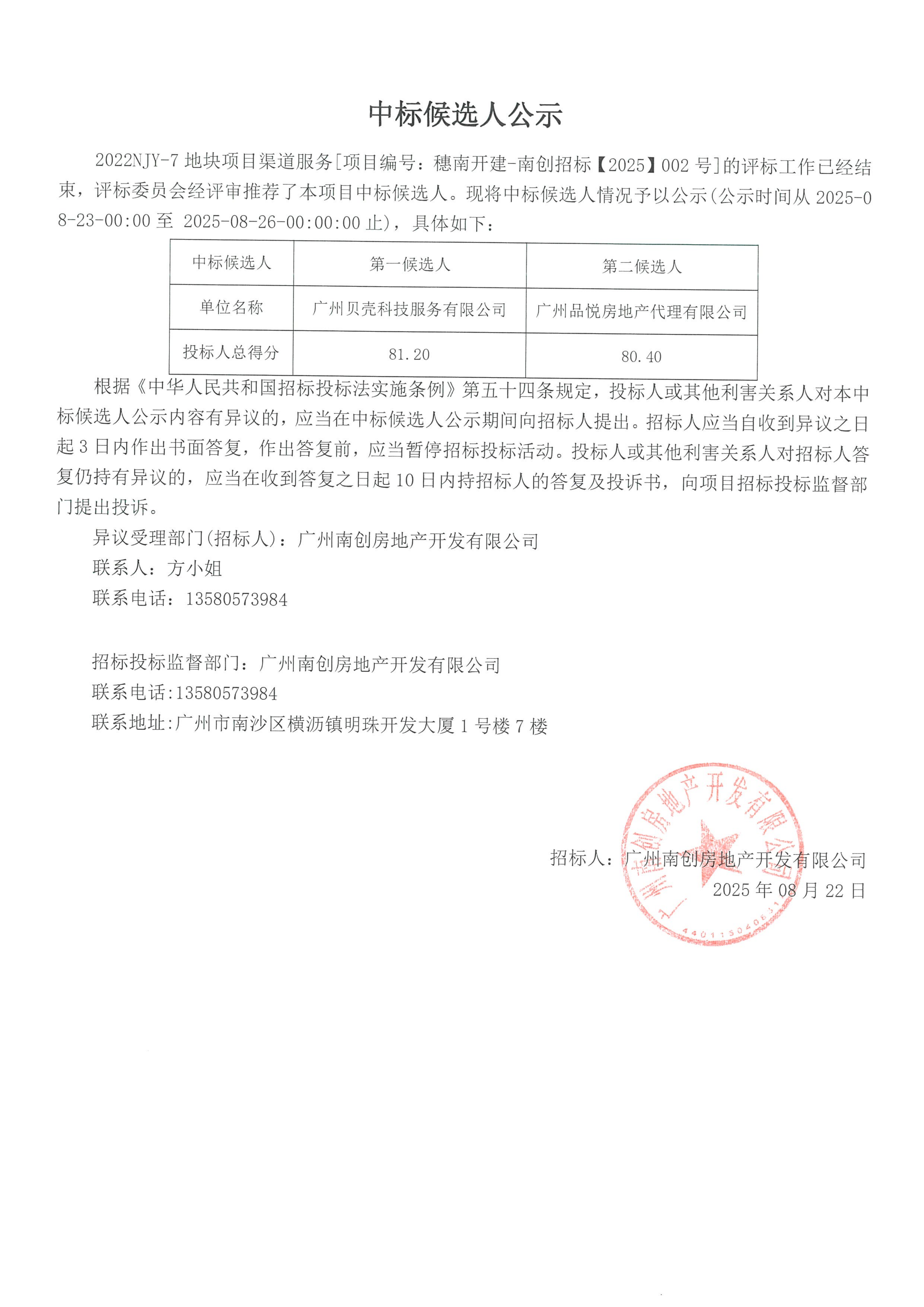 中标候选人公示.png